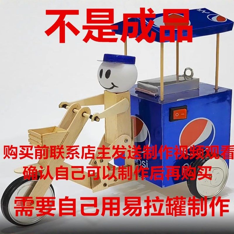 三轮车机器人小贩制作材料包学生科技手工作业小制作发明创造比赛