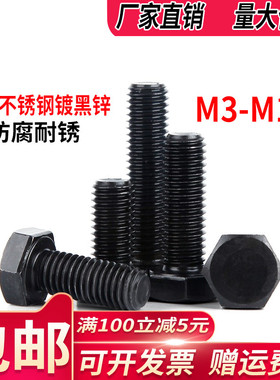 M6M8 304不锈钢镀黑锌全牙外六角螺丝钉黑色六方头单头螺栓DIN933