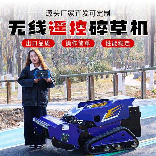 多功能碎草机 履带式遥控自行走碎草机1000SM型智能全地形 碎草机