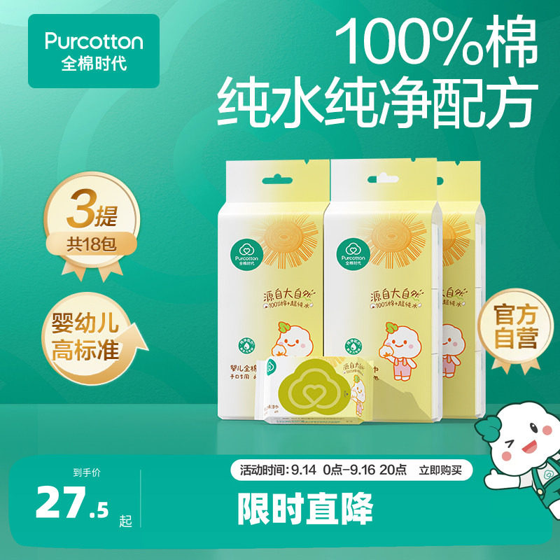 【开学季】全棉时代100%棉婴普通婴童湿巾