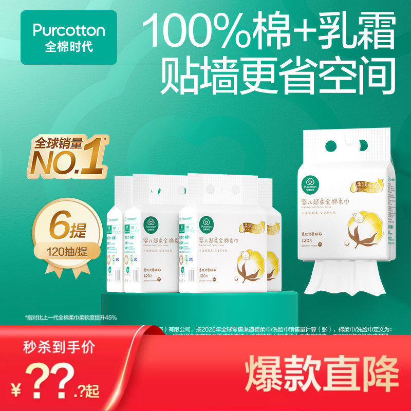 全棉时代婴儿超柔乳霜悬挂式棉柔婴童柔巾