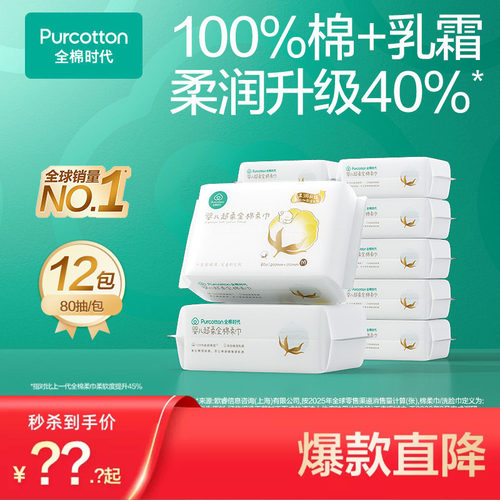 全棉时代乳霜婴儿棉柔巾