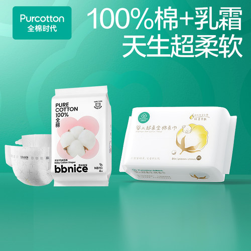【新生儿组合】全棉时代婴儿棉柔巾洗脸巾纯棉超柔乳霜宝宝纸尿裤