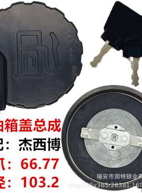 适用杰西博JCB/200/210/220/240/360两头忙柴油箱盖挖掘机油箱盖