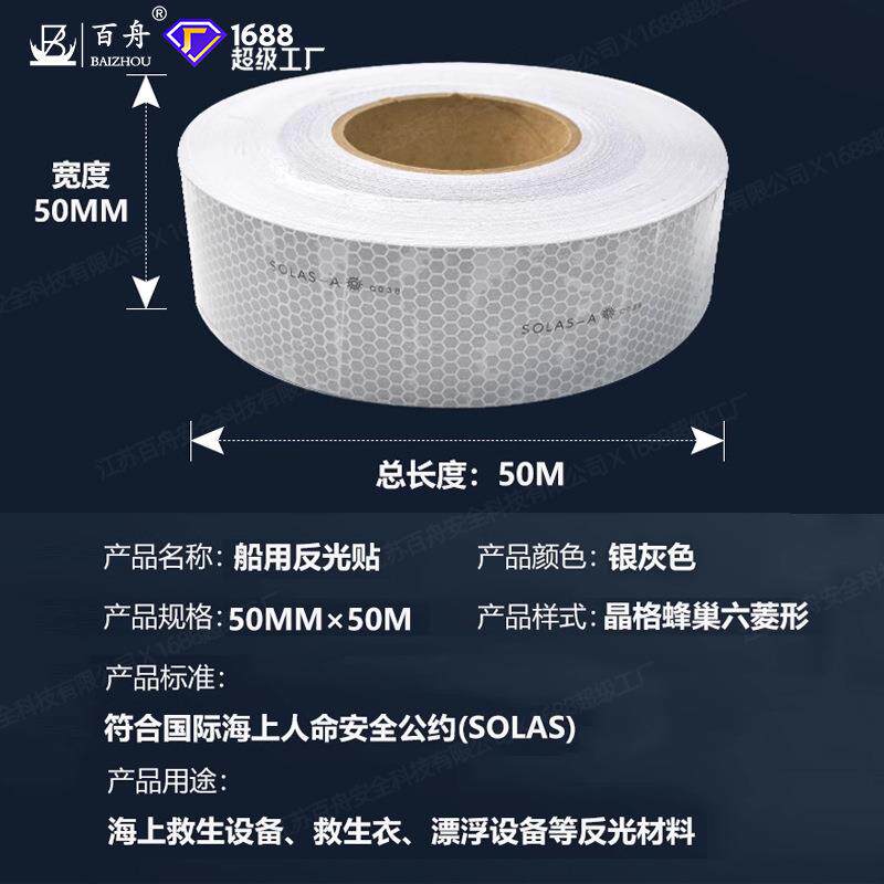 CCS反光带专业船用solas反光带船用反光贴救生筏艇专用反光带贴