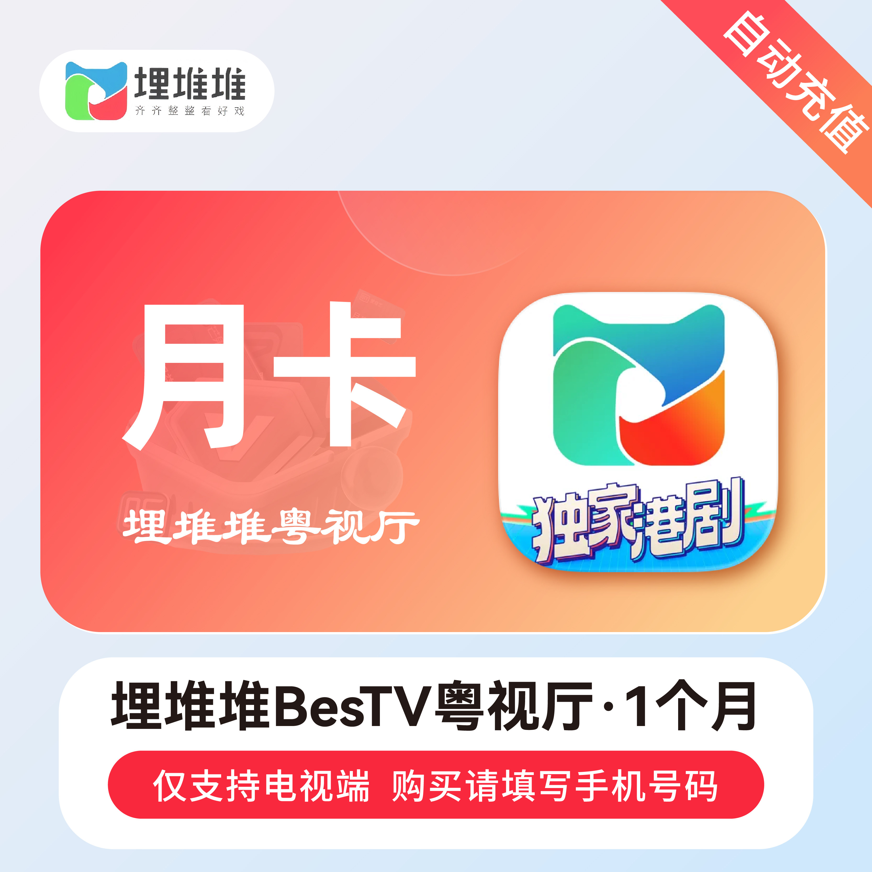【仅支持电视端】埋堆堆电视端会员月卡BesTV粤视厅港剧会员1个月