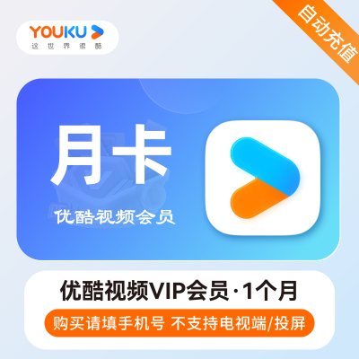 【直充】优酷VIP会员月卡 优酷视频vip会员30天 优酷会员1个月