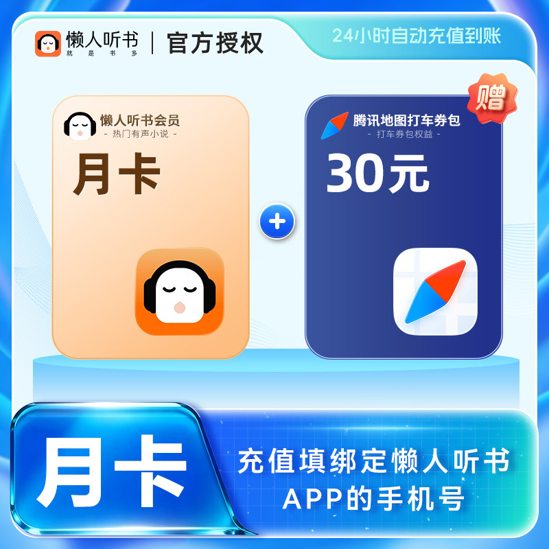 【直充】懒人听书VIP1个月 懒人听书vip30天 懒人听书VIP月卡图片