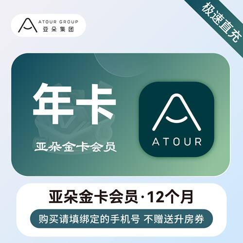 亚朵金会员年卡官方直充秒到账