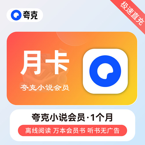 【直充】夸克小说月卡会员VIP离线阅读 万本会员书听书无广告