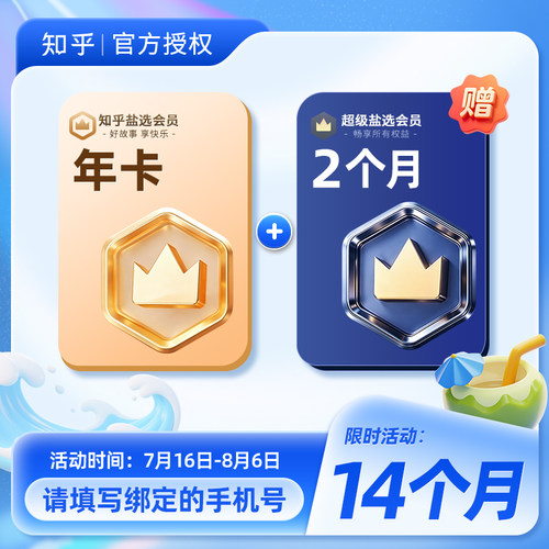 知乎会员系列官方直充秒到账