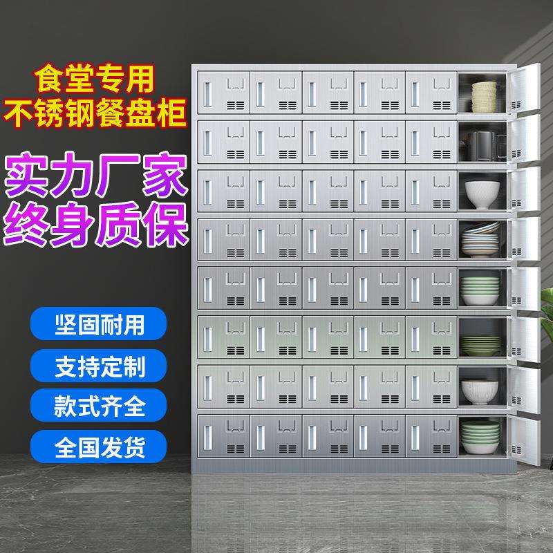 不锈钢食堂碗柜学校餐具餐厅员工一体餐盘柜多格门饭盒储物柜定