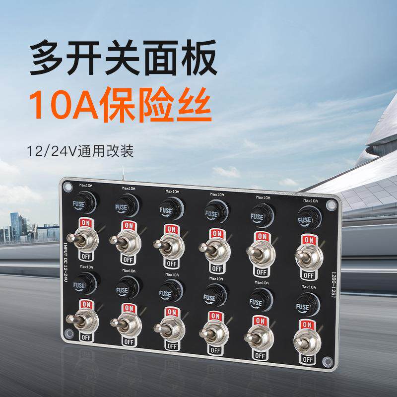 12孔开关配可替换保险丝12-24V汽车用品改装面板房车船用内饰配件