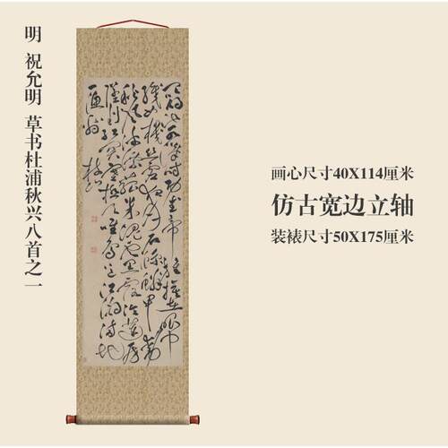 明祝允明草书杜浦秋兴八首之一挂轴条幅卷轴书法复制品书房玄关画