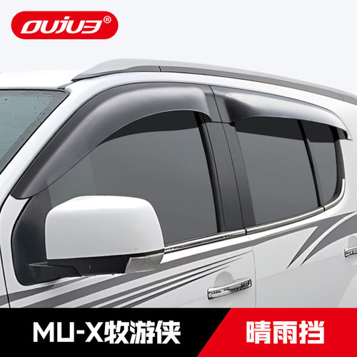 江西五十铃牧游侠MU-X晴雨挡进口MUX越野车专用加宽车窗雨眉改装