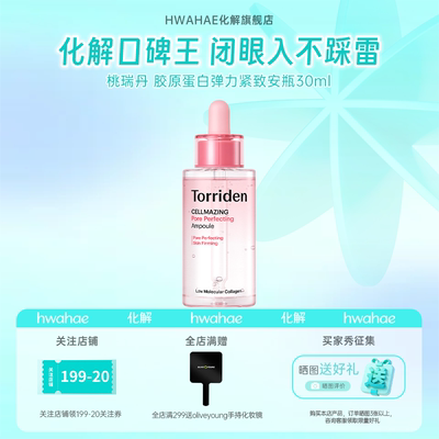 【Torriden|桃瑞丹】韩国进口胶原蛋白保湿紧致抗皱精华安瓶30ml