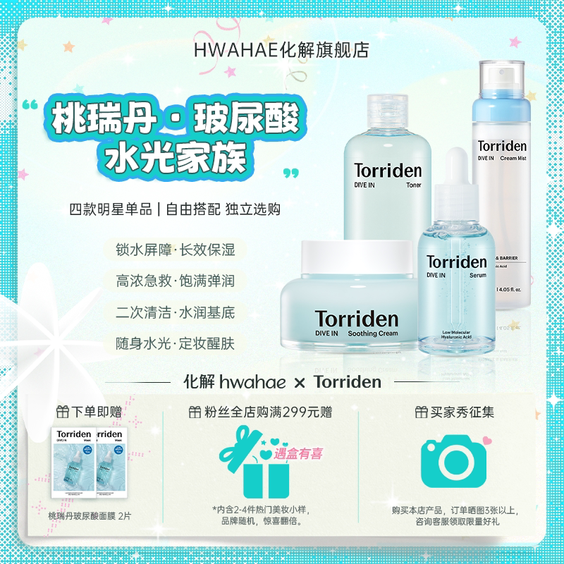 【Torriden|桃瑞丹】韩国进口爆款玻尿酸系列保湿啫喱面霜精华图片