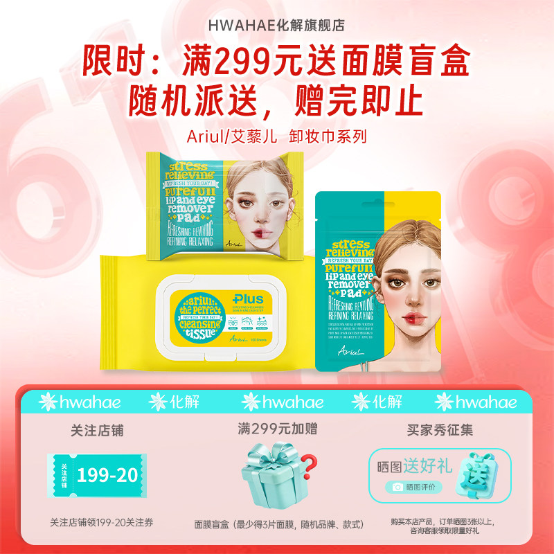 【艾藜儿|Ariul】韩国进口一次性卸妆湿巾净颜卸妆棉片眼唇脸可用