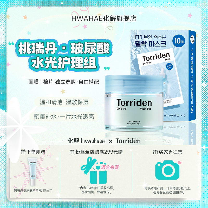 【Torriden|桃瑞丹】韩国进口爆款玻尿酸保湿舒缓面膜湿敷棉片图片