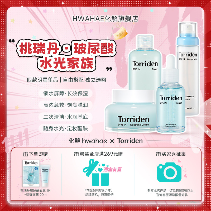 【Torriden|桃瑞丹】韩国进口爆款玻尿酸系列保湿啫喱面霜精华
