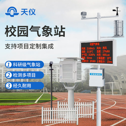 【测量精确】智能教学校园气象站