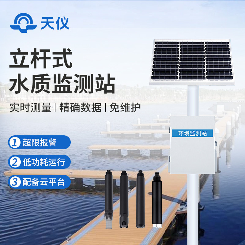 立杆水质监测站溶解氧PH浊度电导率氨氮养殖污水产cod多参数设备