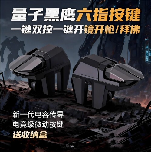 新款吃鸡神器四六指联动枪战游戏