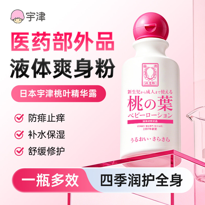 宇津桃叶精华露桃子水新生婴儿宝宝热疹专用止痒痱子水液体爽身粉