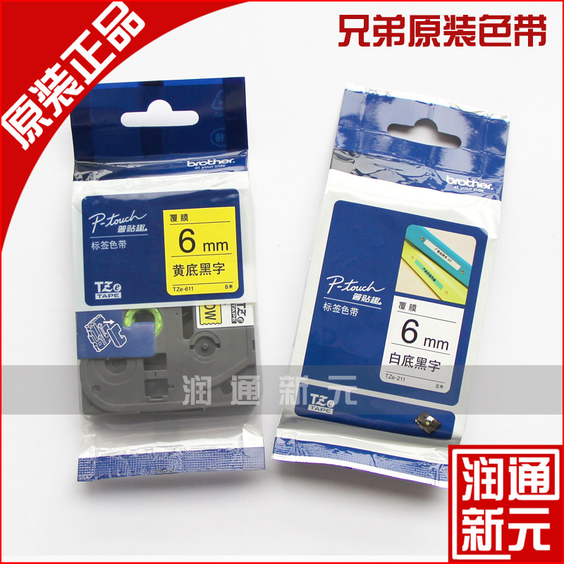 原装兄弟标签色带TZe-2o21 231 631  9  12 18mm白底黑字黄底黑字