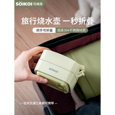 SOIKOI司崎库折叠电热水壶便携式烧水壶恒温旅行出差迷你不锈钢壶