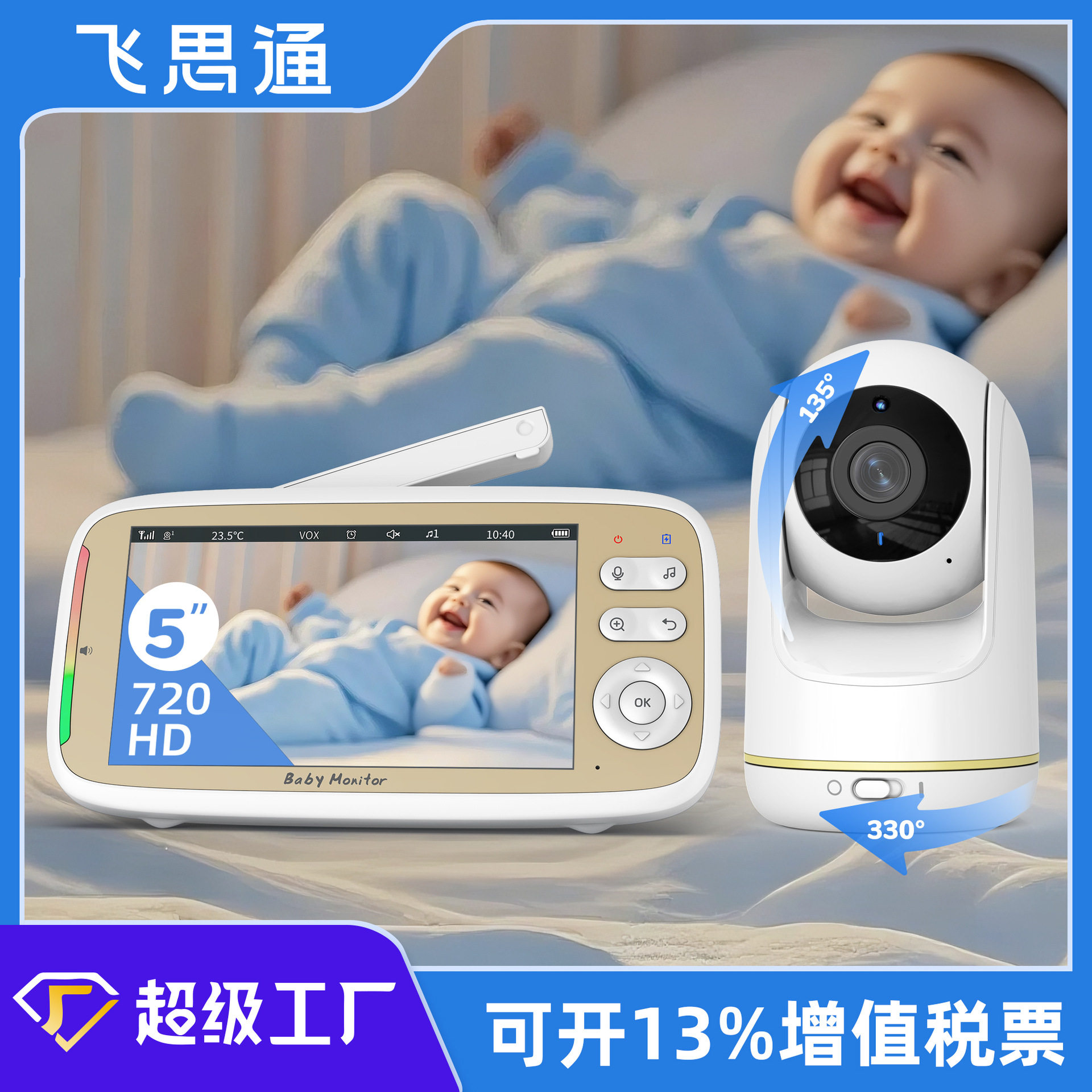 720P高清5寸屏云台婴儿监护?