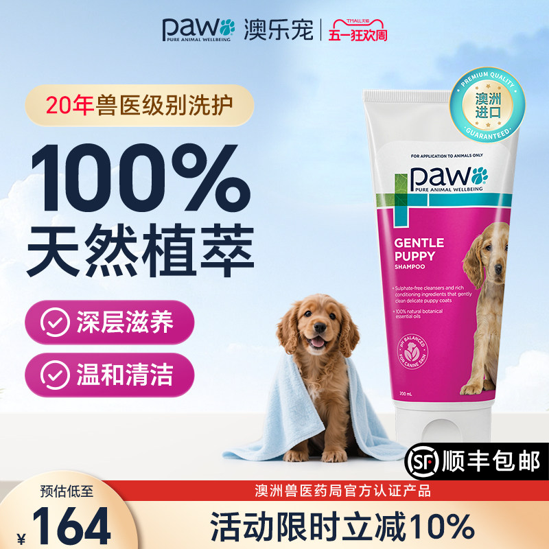 PAW澳乐宠澳大利亚进口温和幼犬母婴级香型沐浴露护毛留香型专用