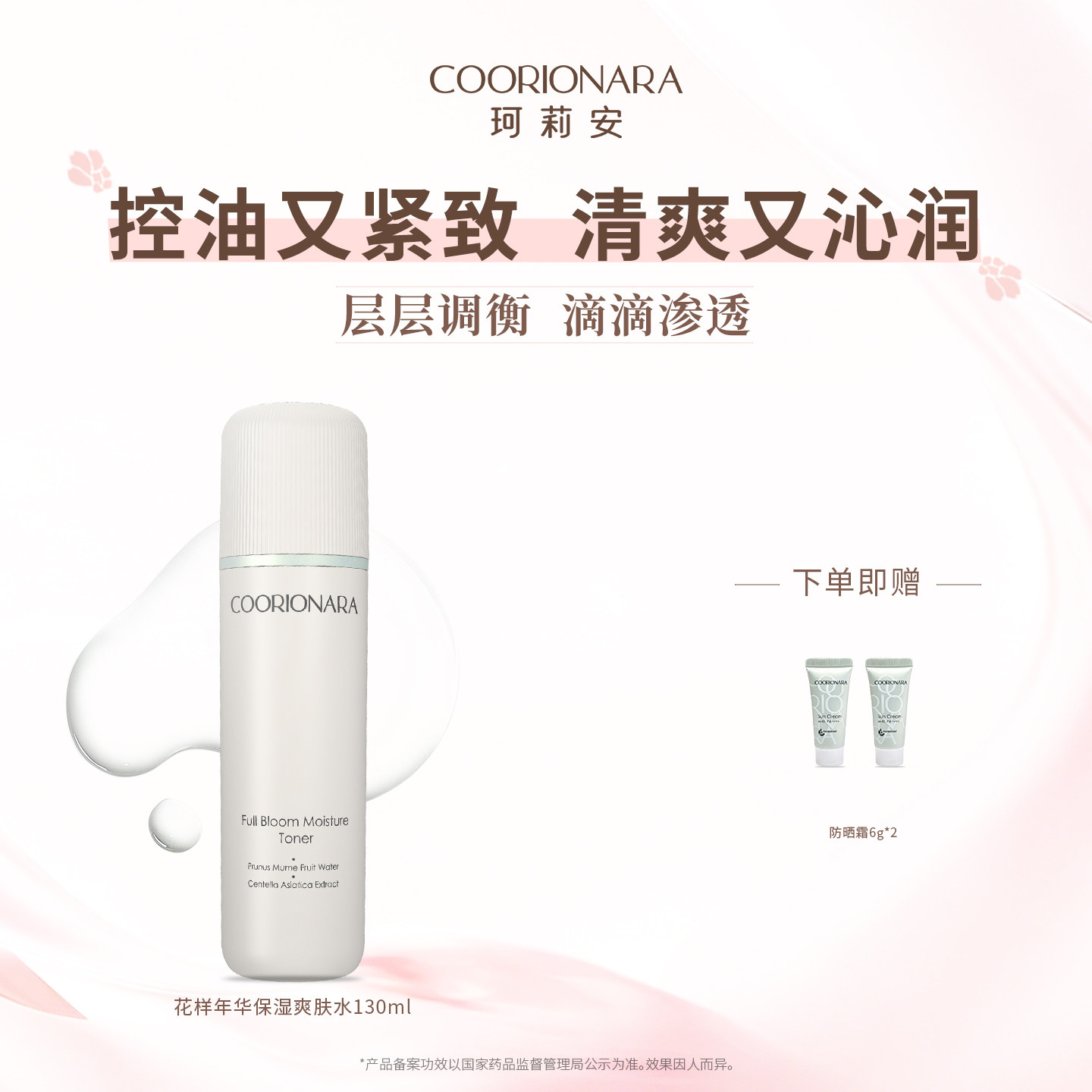 COORIONARA/珂莉安花样年华保湿爽肤水梅果水控油匀净清爽化妆水