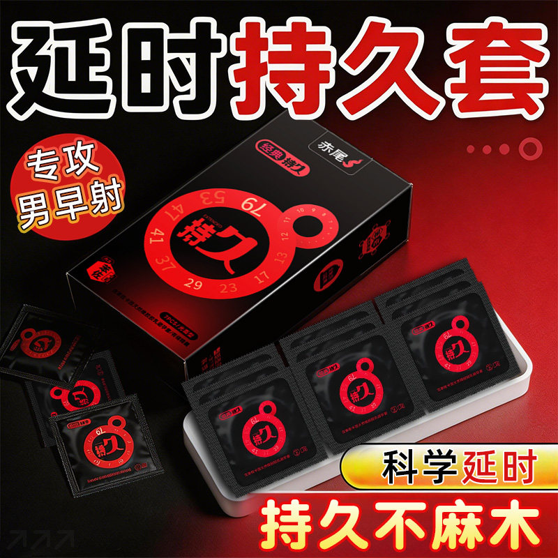 【赤尾延时持久】赤尾避孕套防早泄男用官方正品安全套情趣超薄tt