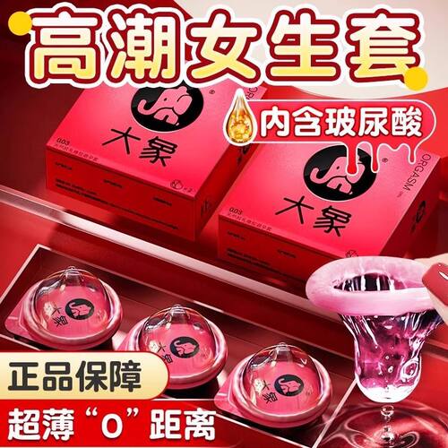 大象高潮女生避孕套003超薄易爽