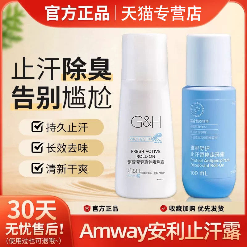 安利止汗露雅蜜香体走珠露止汗液滚珠腋下除臭去异味女男官方正品
