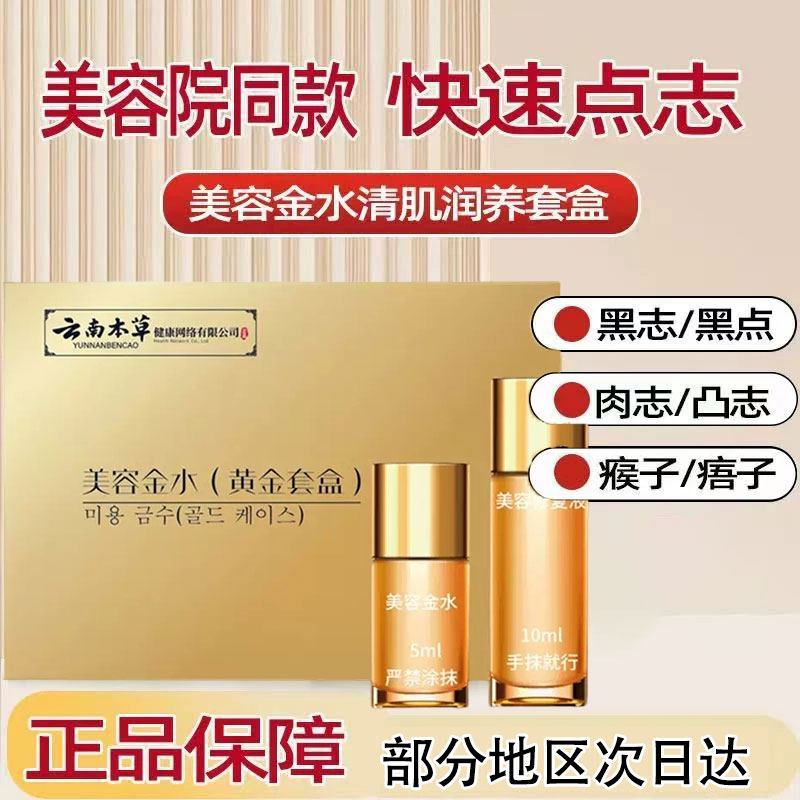 云南白药点志水美容金水无痕不留疤点斑水去凸志脸黑点膏痣益礼堂