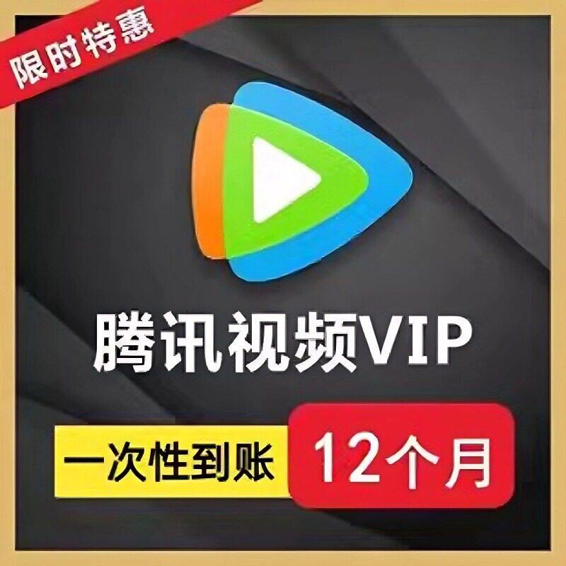 【新品促销】腾讯视频会员年卡372天直充视频vip一年腾讯会员包年