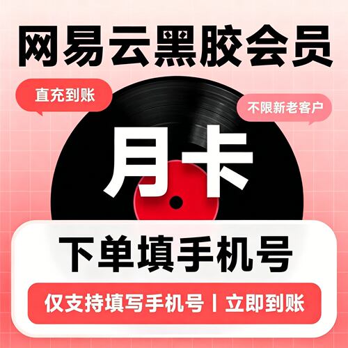 【自动充值】网易云音乐黑胶VIP会员月卡30天黑胶网抑云1个月直充