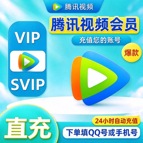 【充自己号】腾讯视频vip一个月卡腾讯会员svip腾讯一个月vip31天