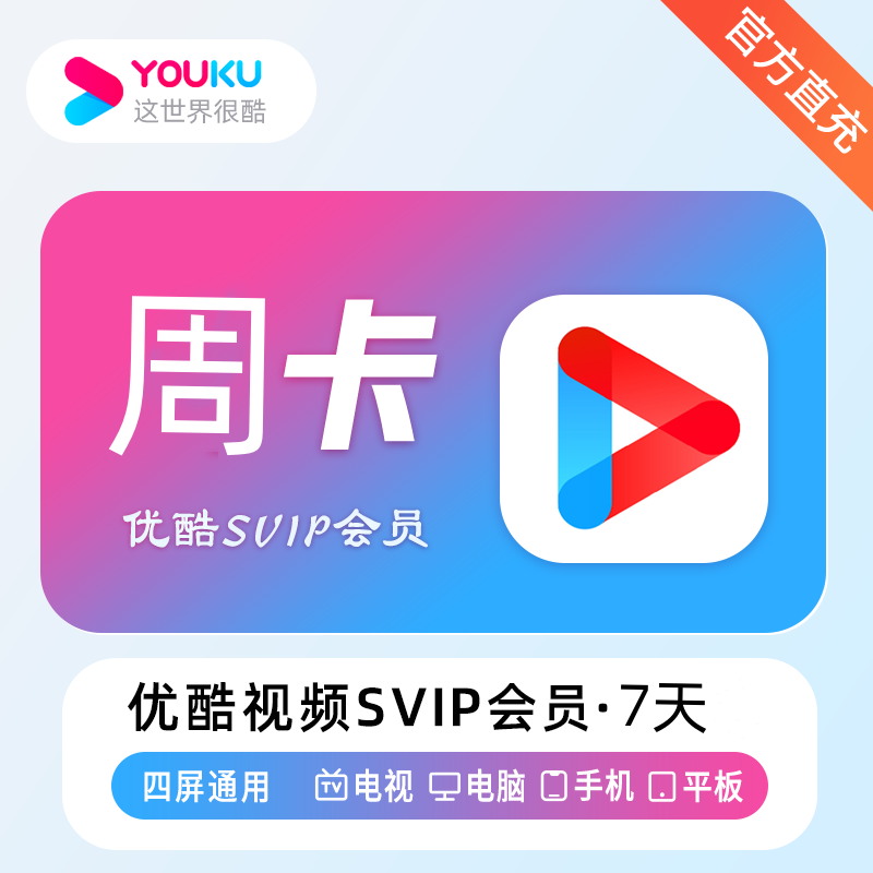 【自动充值】优酷视频vip会员1个月一个月卡30天优酷会员一月图片