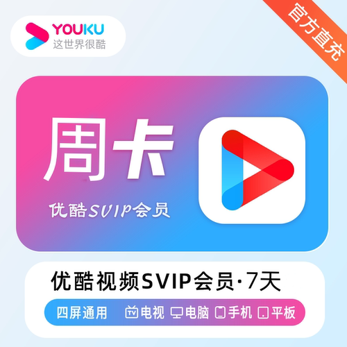 【自动充值】优酷视频vip会员1个月一个月卡30天优酷会员一月