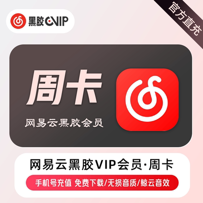【自动充值】网易云音乐黑胶VIP会员月卡30天黑胶网抑云1个月直充