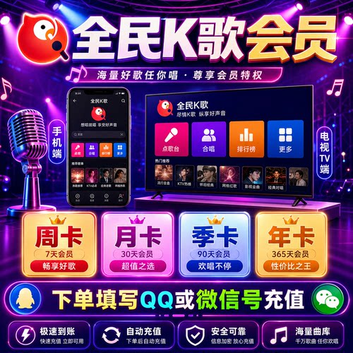 全民K歌会员1个月全民k歌vip会员周卡月卡季卡年卡手机端TV端会员