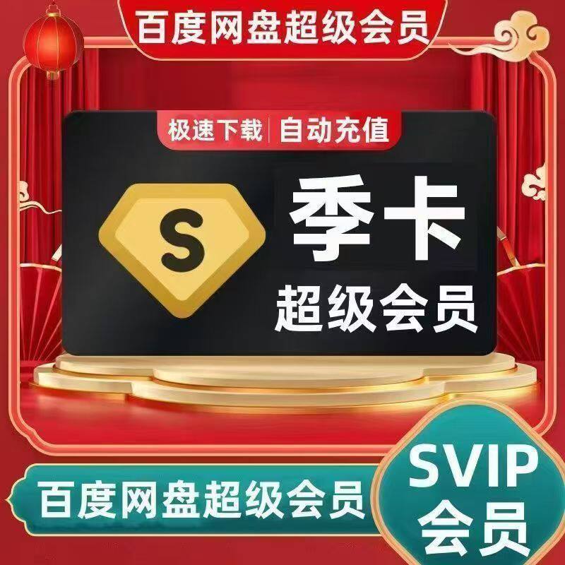 【充自己号】百度网盘超级会员3个月百度云盘百度svip季卡超级月