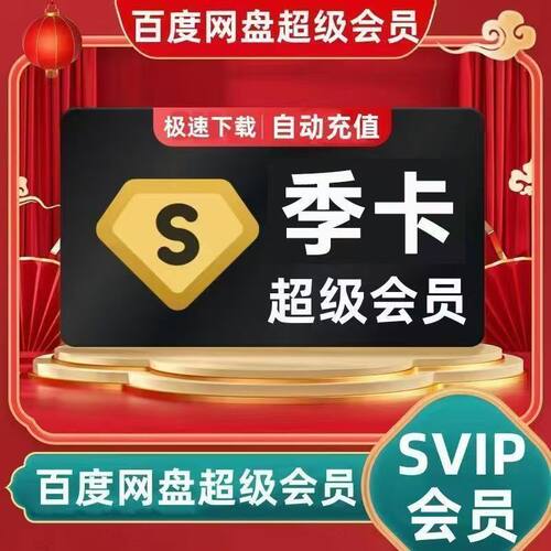 【SVIP季卡】百度网盘超级会员3个月百度云盘百度svip季卡超级月