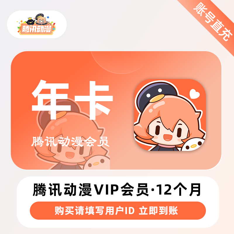 【自动充值】腾讯动漫v会员1年腾讯动漫会员vip12个月半年卡季卡