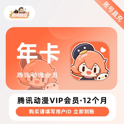 【自动充值】腾讯动漫v会员1年腾讯动漫会员vip12个月半年卡季卡