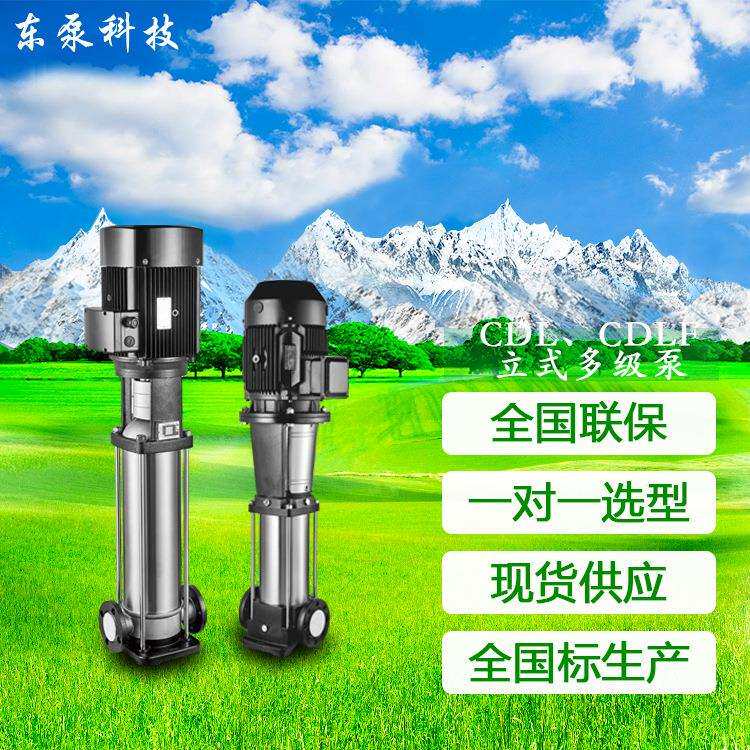 CDL/F立式多级离心泵 高层供水 锈钢增压泵 轻型二次供水多级泵