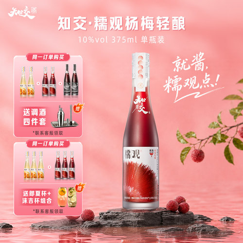 知交酒糯观杨梅轻酿375ml单瓶